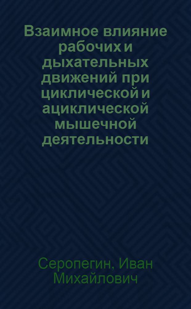 Взаимное влияние рабочих и дыхательных движений при циклической и ациклической мышечной деятельности : Автореферат дис. на соискание учен. степени д-ра биол. наук : (102)