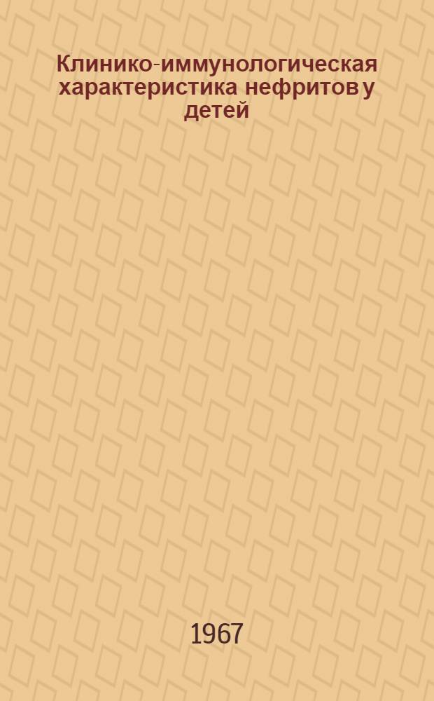 Клинико-иммунологическая характеристика нефритов у детей : Автореферат дис. на соискание учен. степени канд. мед. наук
