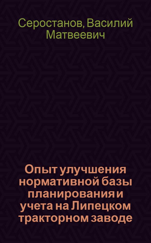 Опыт улучшения нормативной базы планирования и учета на Липецком тракторном заводе