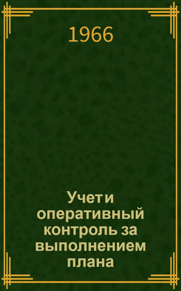 Учет и оперативный контроль за выполнением плана : Опыт Липец. тракт. з-да
