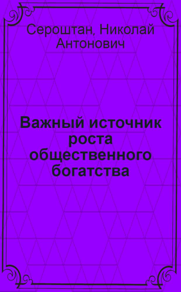 Важный источник роста общественного богатства