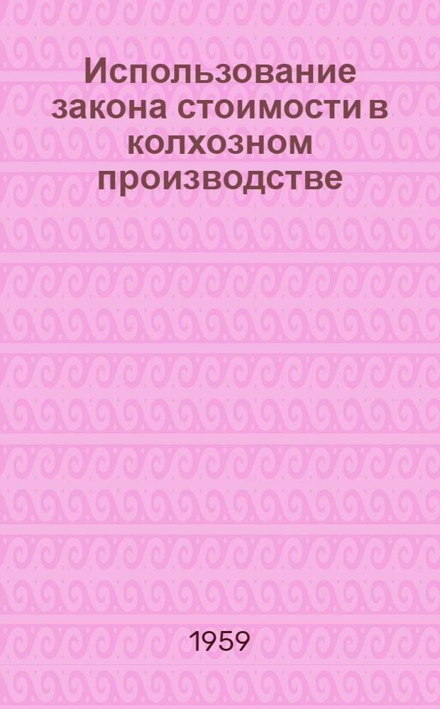Использование закона стоимости в колхозном производстве