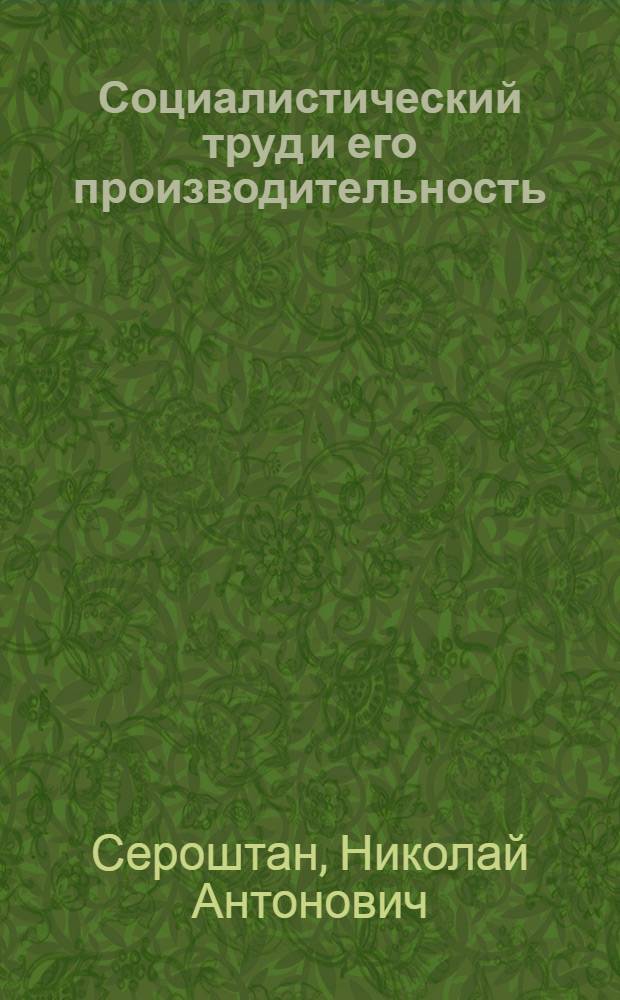 Социалистический труд и его производительность