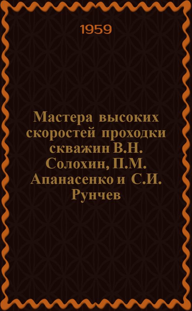Мастера высоких скоростей проходки скважин В.Н. Солохин, П.М. Апанасенко и С.И. Рунчев