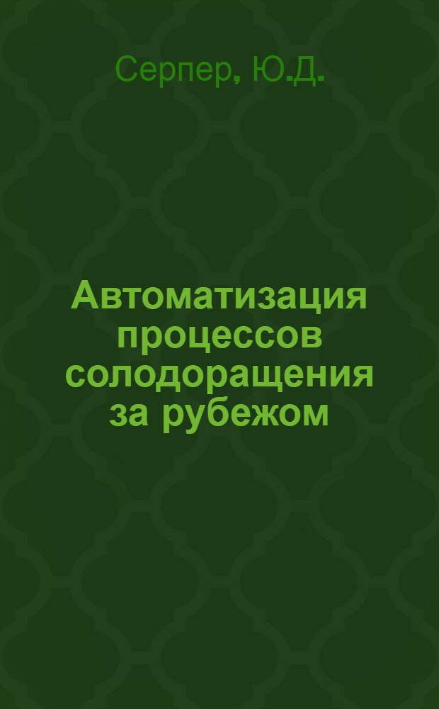 Автоматизация процессов солодоращения за рубежом