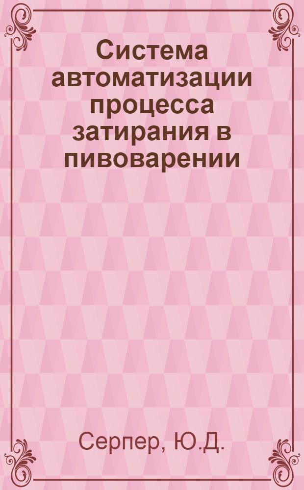 Система автоматизации процесса затирания в пивоварении