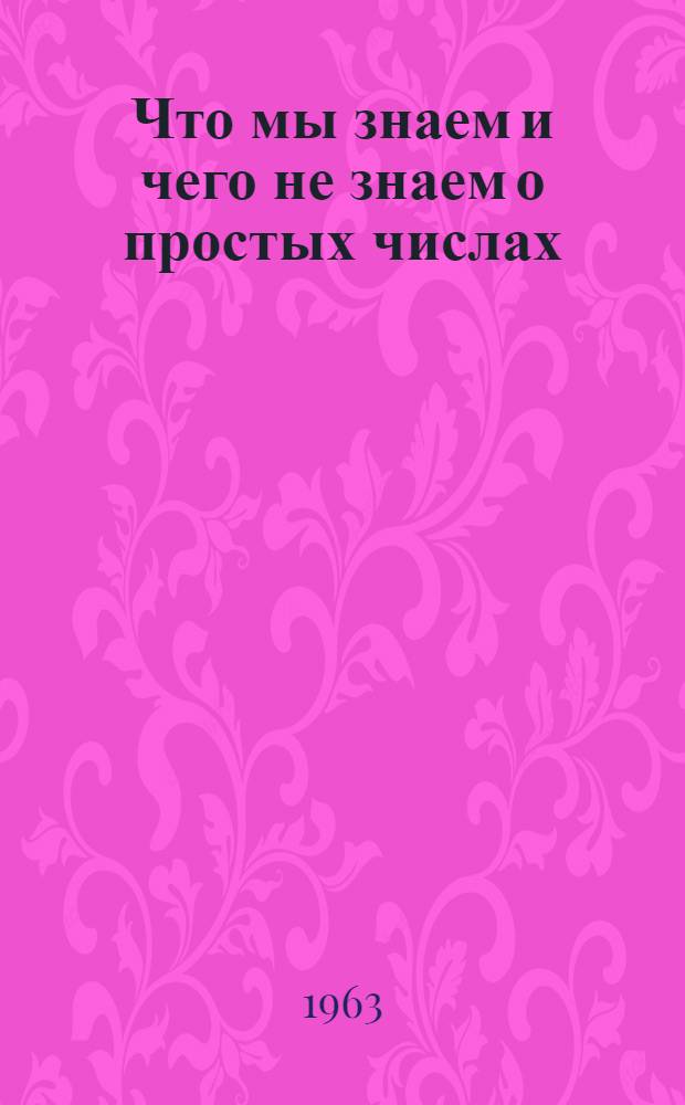 Что мы знаем и чего не знаем о простых числах