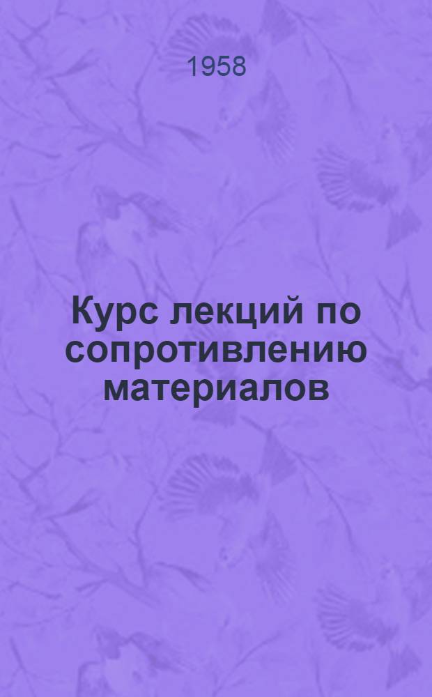 Курс лекций по сопротивлению материалов : Для студентов технол. фак