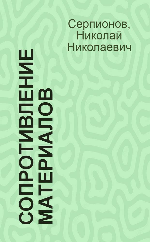 Сопротивление материалов : Курс лекций для студентов МЗПИ