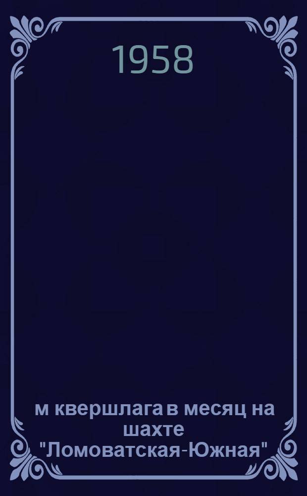 206,5 м квершлага в месяц на шахте "Ломоватская-Южная" : Трест "Кадиевшахтострой"