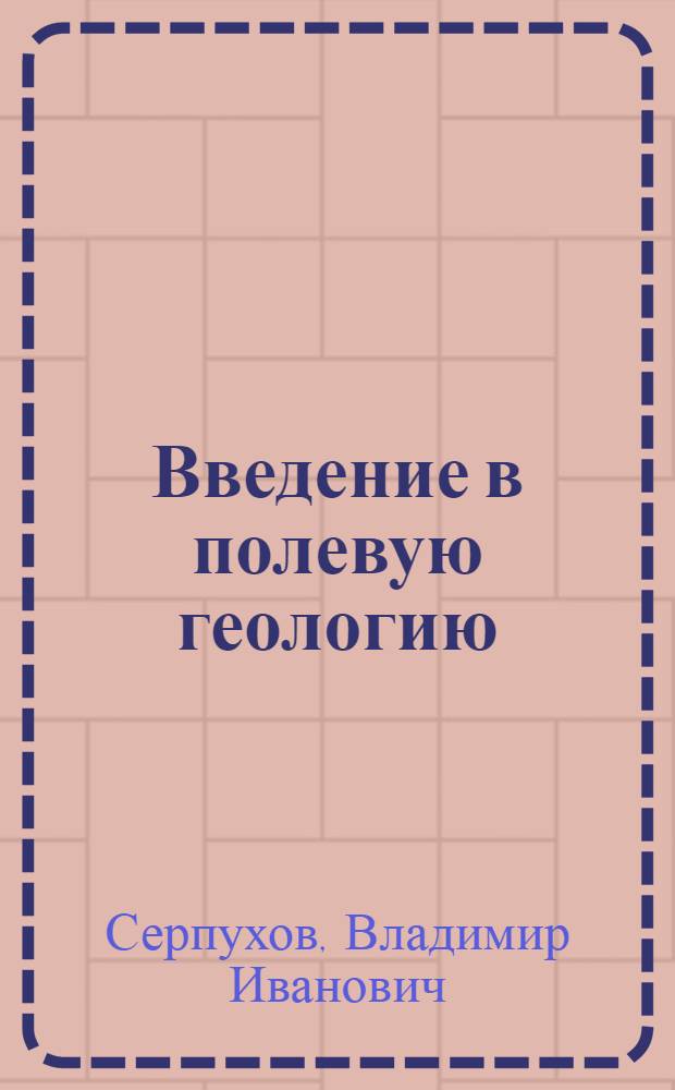 Введение в полевую геологию : Учеб. пособие для студентов 1 и 2 курсов