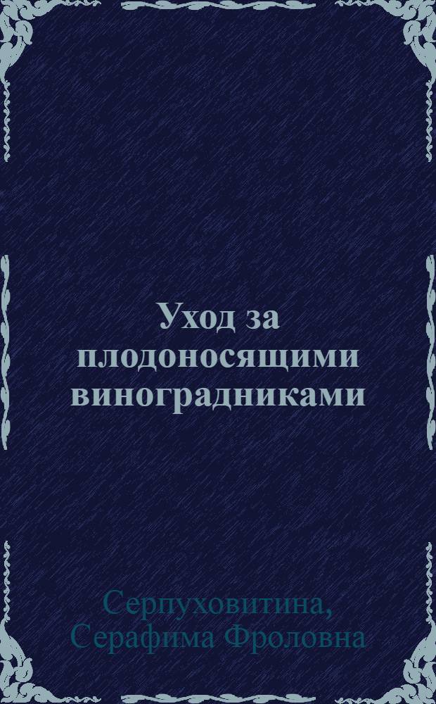 Уход за плодоносящими виноградниками