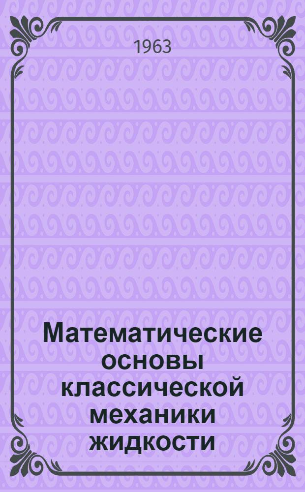 Математические основы классической механики жидкости