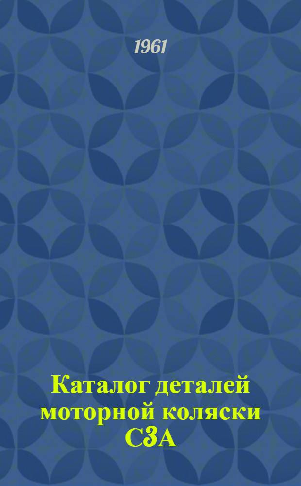 Каталог деталей моторной коляски С3А