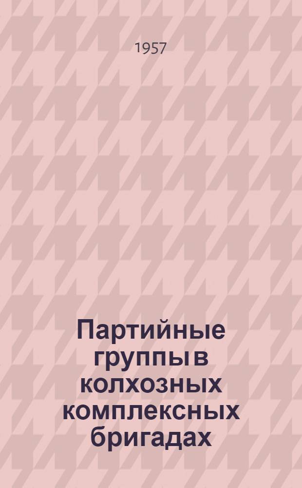 Партийные группы в колхозных комплексных бригадах