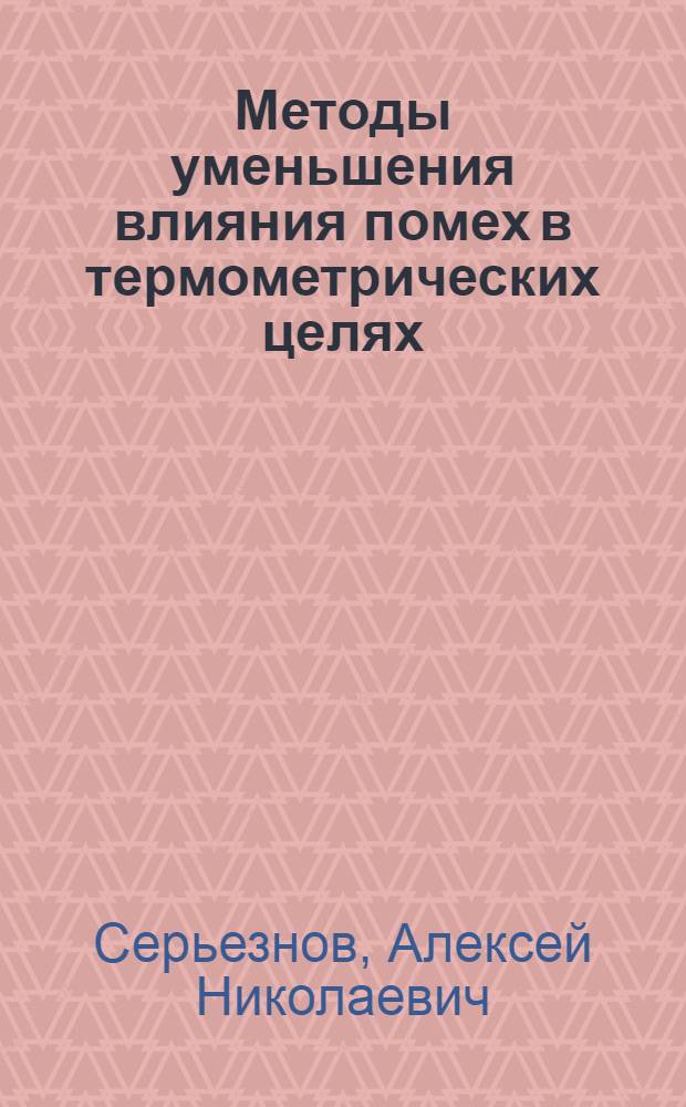 Методы уменьшения влияния помех в термометрических целях