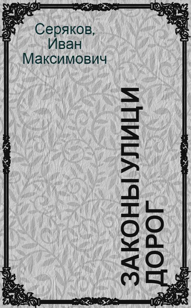 Законы улиц и дорог : Для детей