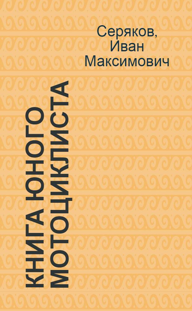 Книга юного мотоциклиста