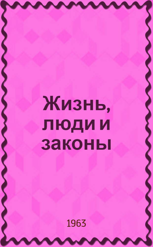 Жизнь, люди и законы : Заметки юриста