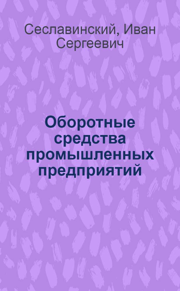 Оборотные средства промышленных предприятий