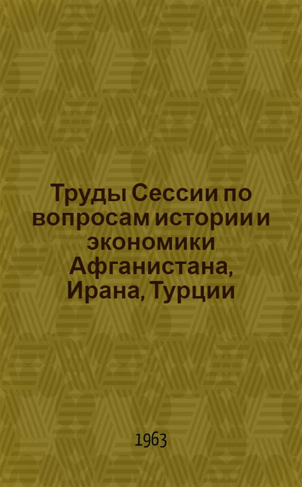 Труды Сессии по вопросам истории и экономики Афганистана, Ирана, Турции