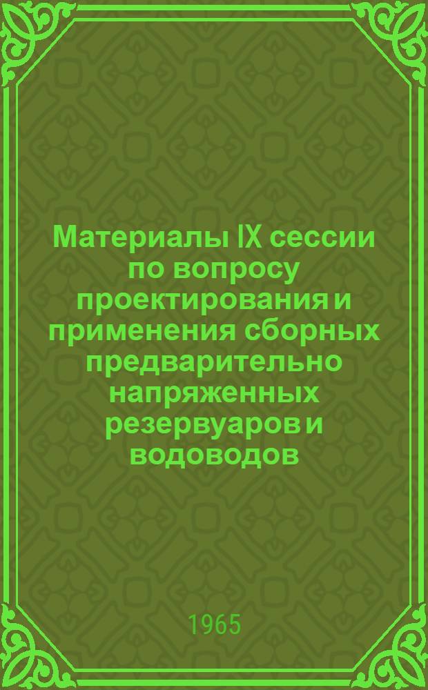 Материалы IX сессии по вопросу проектирования и применения сборных предварительно напряженных резервуаров и водоводов. (Баку. 12-14 ноября 1963 г.)