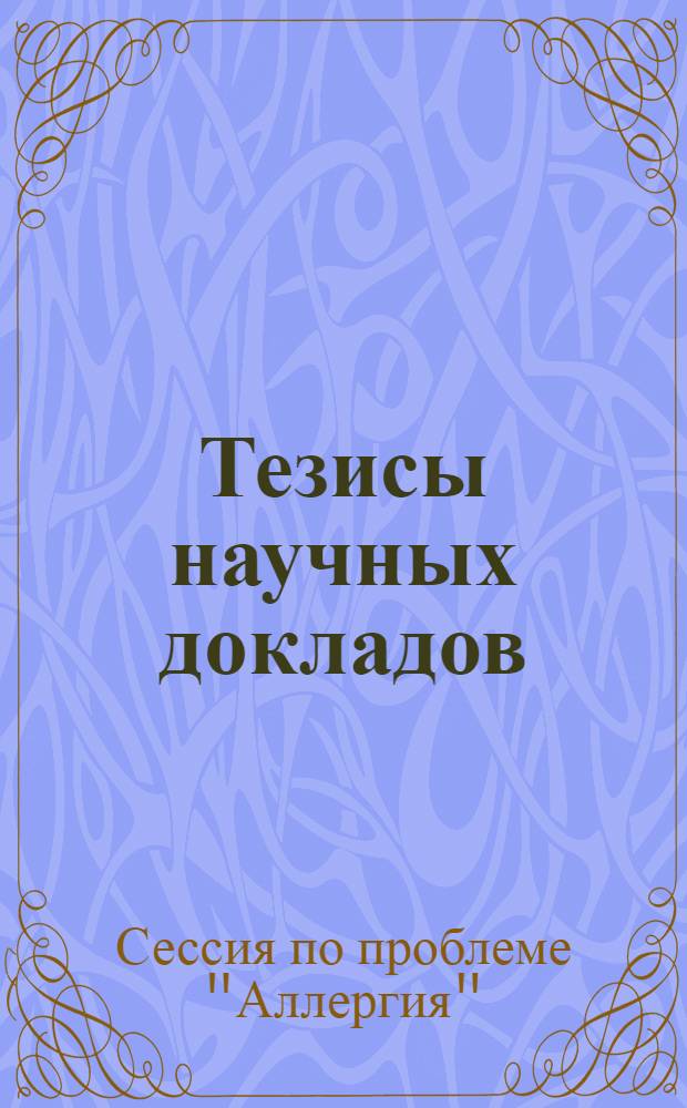 Тезисы научных докладов