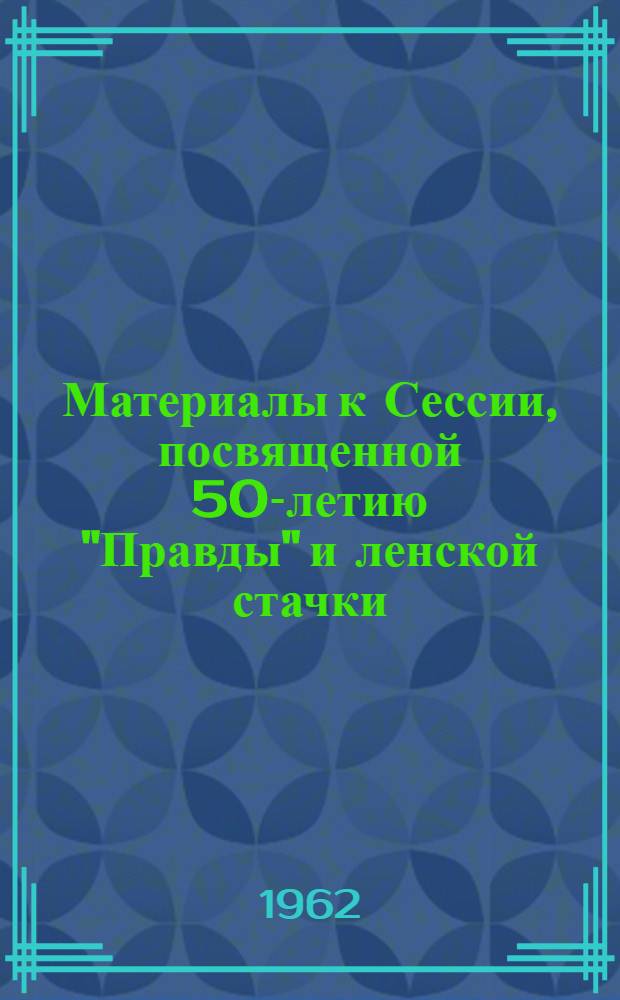 Материалы к Сессии, посвященной 50-летию "Правды" и ленской стачки : Рабочая печать : (Тезисы)