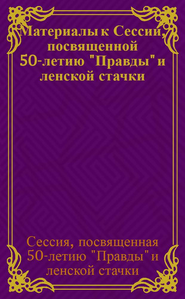 Материалы к Сессии, посвященной 50-летию "Правды" и ленской стачки : Состав и положение рабочих : (Тезисы)