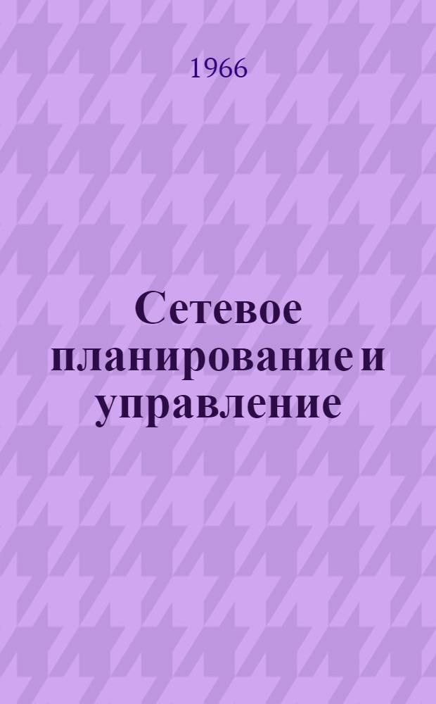Сетевое планирование и управление