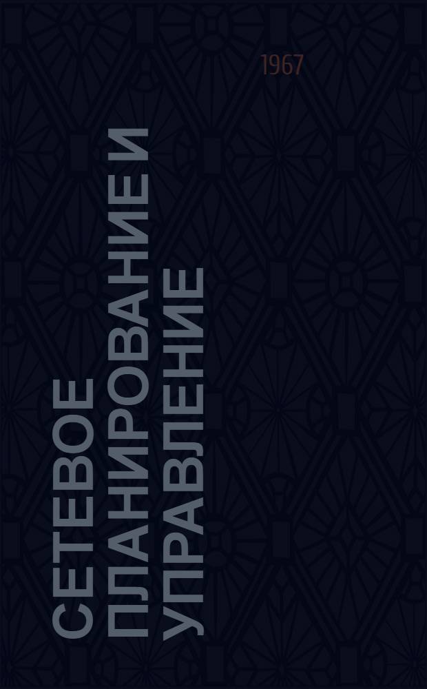Сетевое планирование и управление : Сборник статей