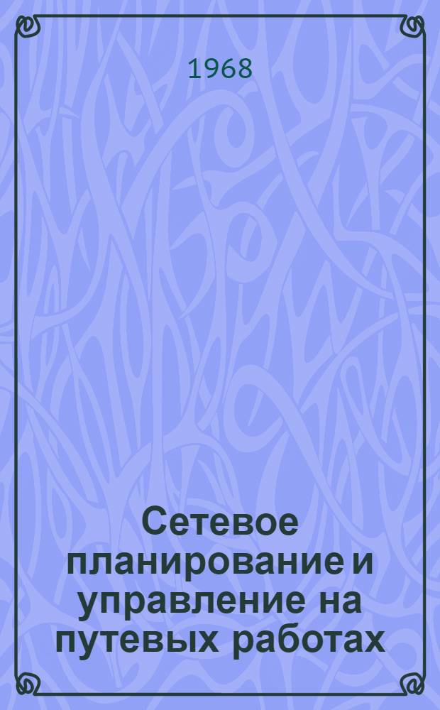 Сетевое планирование и управление на путевых работах