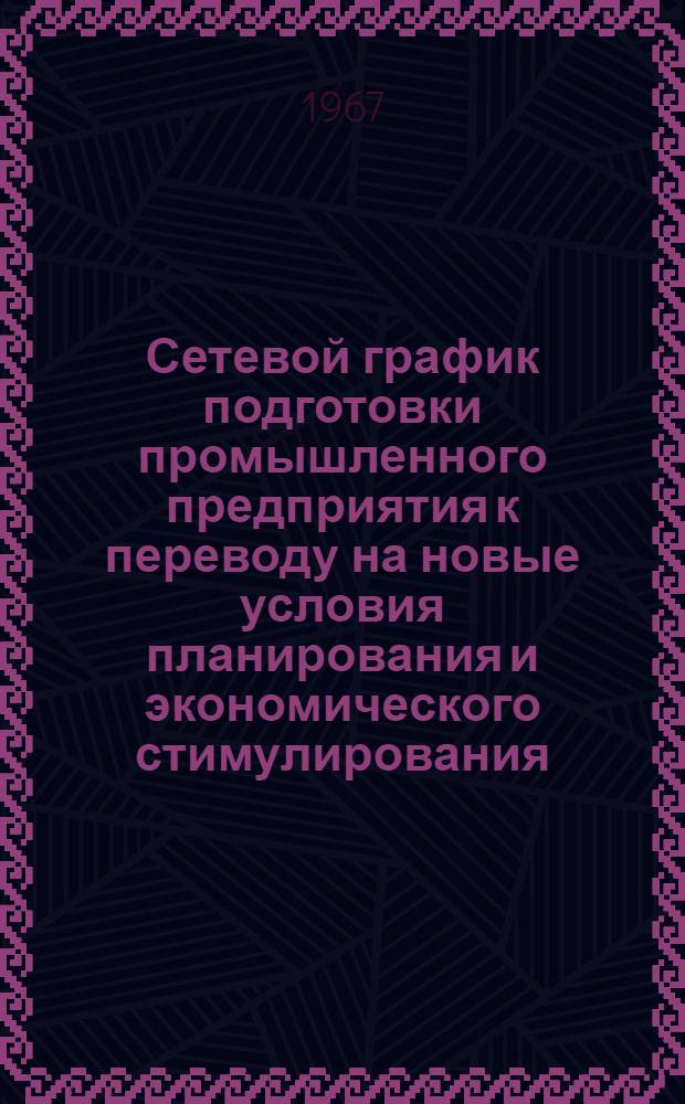 Сетевой график подготовки промышленного предприятия к переводу на новые условия планирования и экономического стимулирования