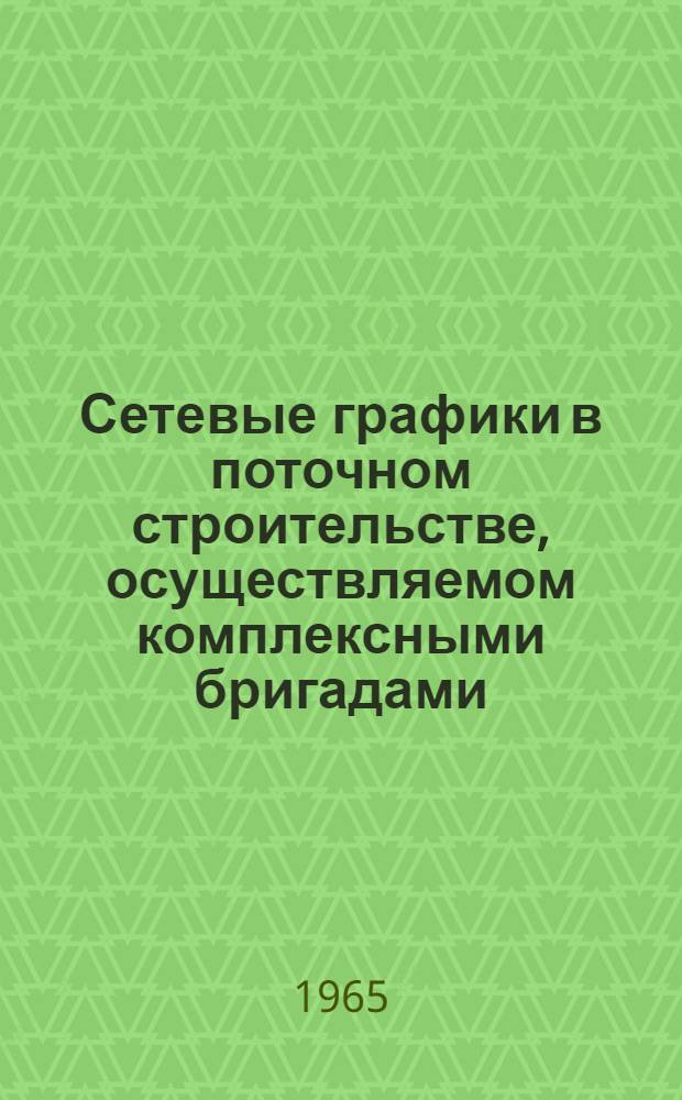 Сетевые графики в поточном строительстве, осуществляемом комплексными бригадами