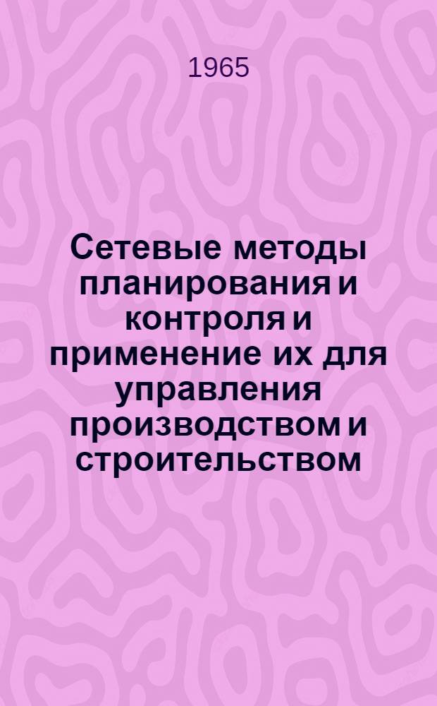 Сетевые методы планирования и контроля и применение их для управления производством и строительством : Сборник статей