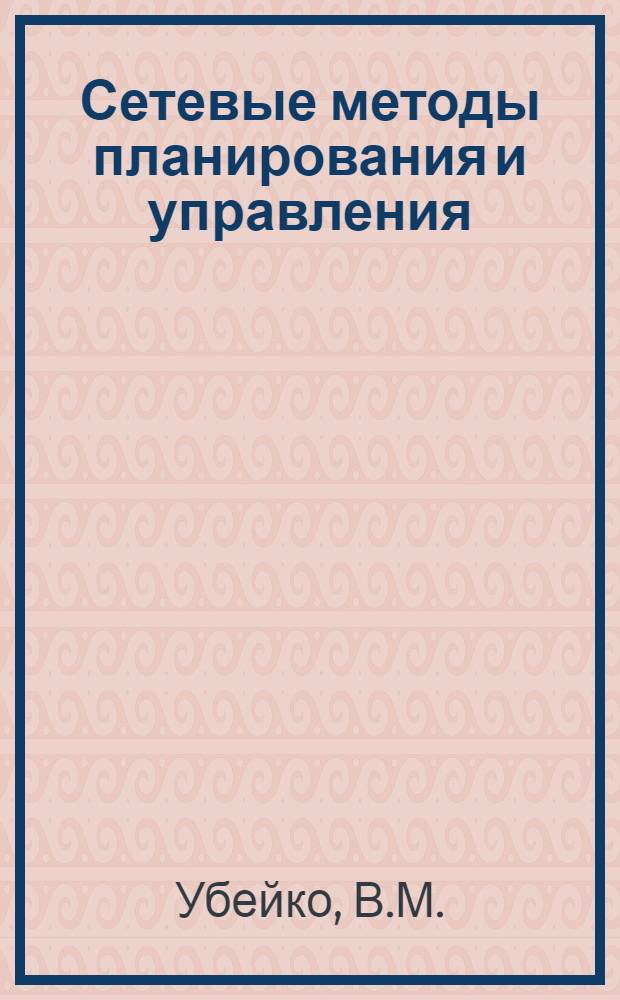 Сетевые методы планирования и управления : Сборник задач