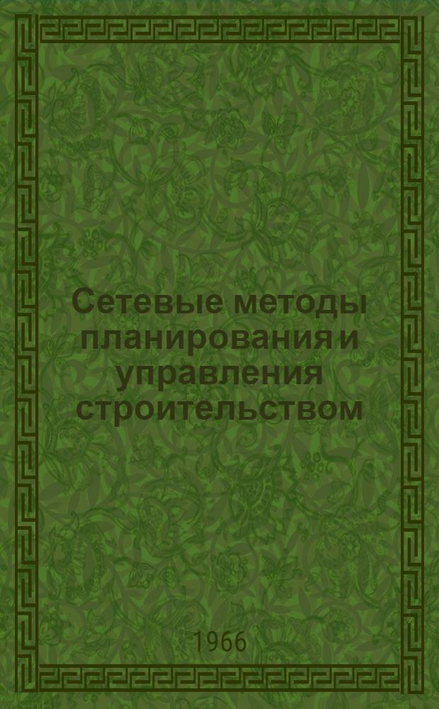 Сетевые методы планирования и управления строительством : Указатель отеч. литературы за 1963-1966 гг. (I кв.)