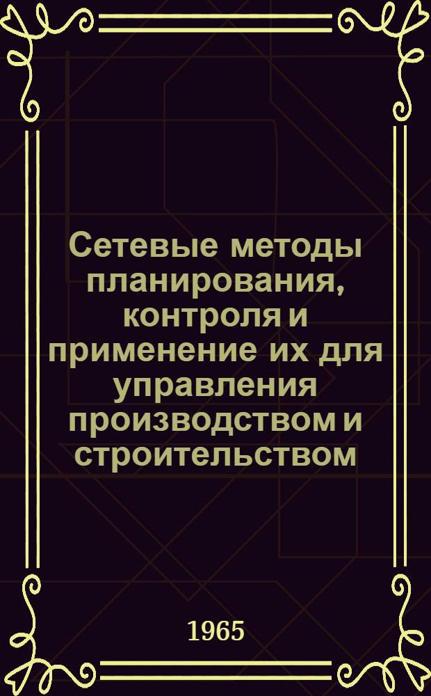 Сетевые методы планирования, контроля и применение их для управления производством и строительством : Библиогр. список отеч. и иностр. литературы