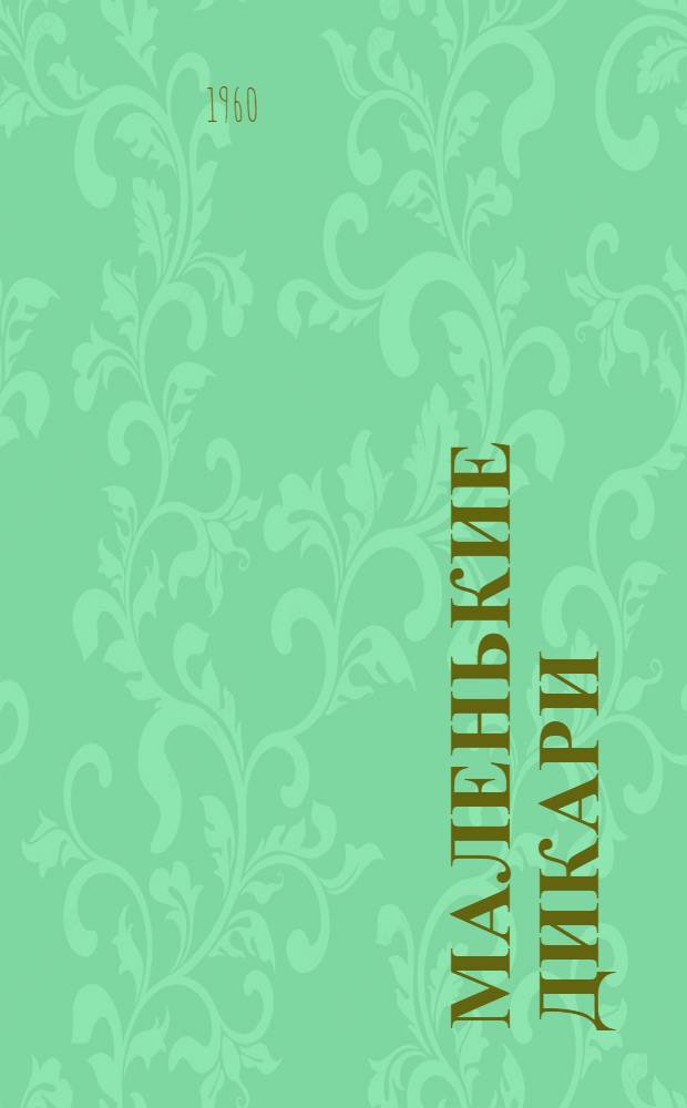 Маленькие дикари : Повесть