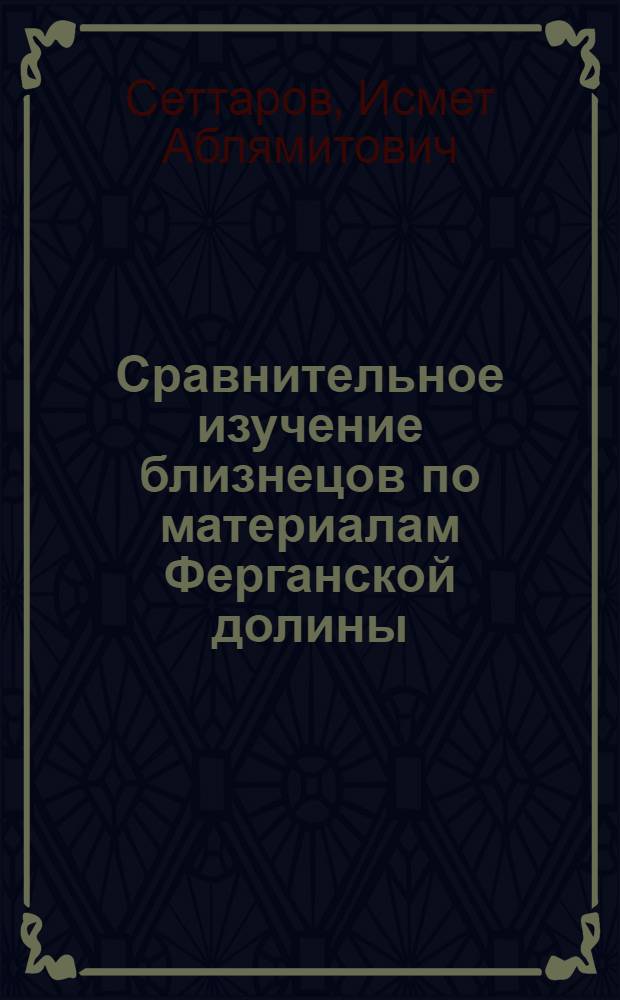 Сравнительное изучение близнецов по материалам Ферганской долины : Автореферат дис. на соискание учен. степени канд. мед. наук