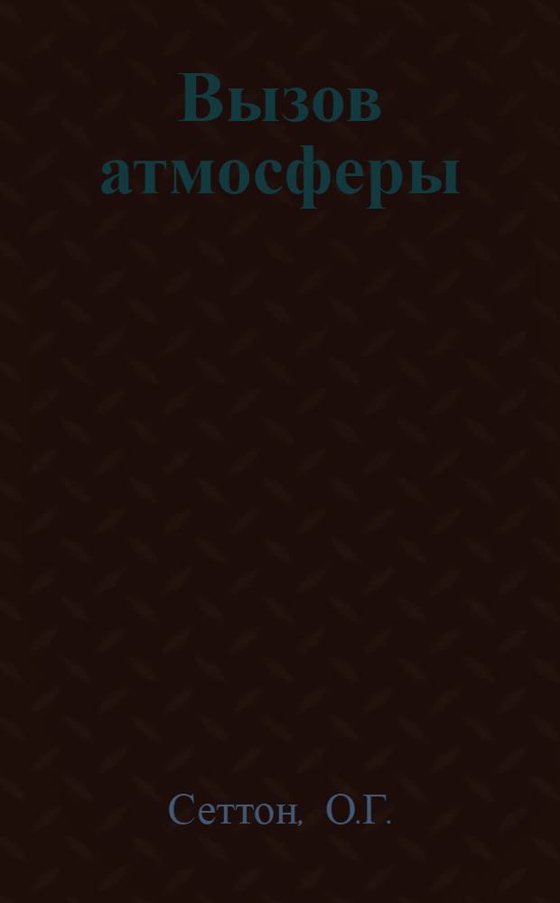 Вызов атмосферы : Пер. с англ.