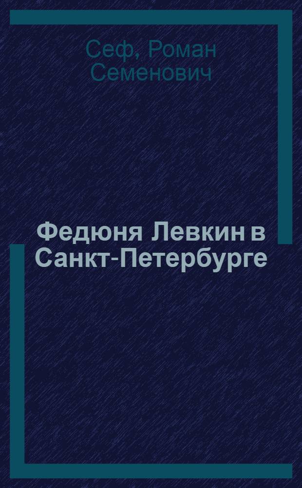 Федюня Левкин в Санкт-Петербурге : Из рассказов о 9 января : Для мл. возраста
