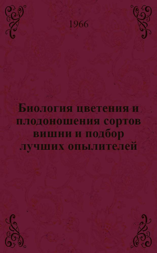 Биология цветения и плодоношения сортов вишни и подбор лучших опылителей : Автореферат дис. на соискание учен. степени канд. биол. наук