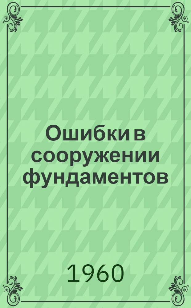Ошибки в сооружении фундаментов
