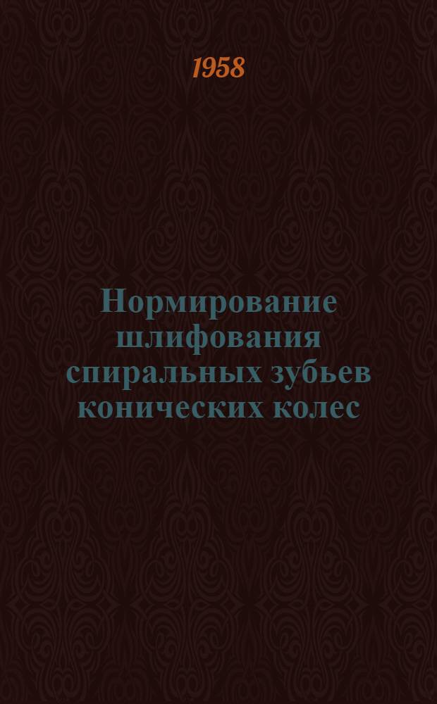 Нормирование шлифования спиральных зубьев конических колес