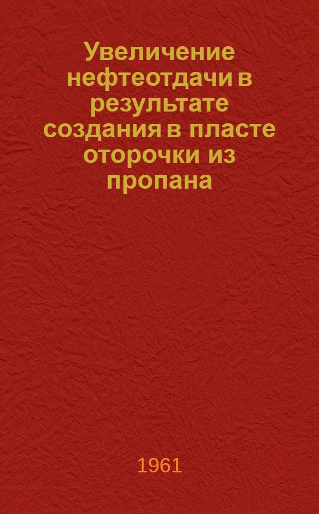 Увеличение нефтеотдачи в результате создания в пласте оторочки из пропана