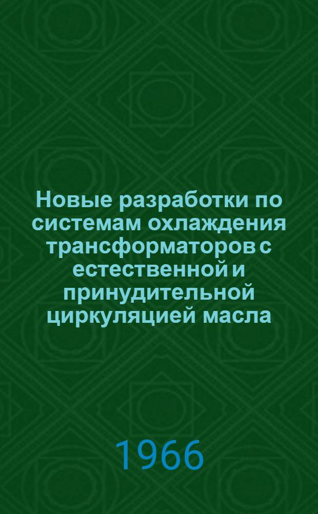 Новые разработки по системам охлаждения трансформаторов с естественной и принудительной циркуляцией масла