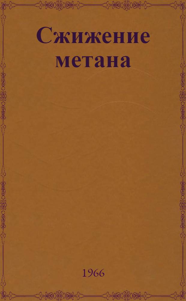 Сжижение метана