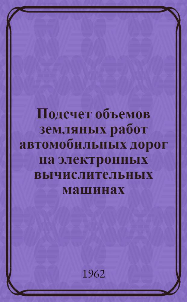 Подсчет объемов земляных работ автомобильных дорог на электронных вычислительных машинах