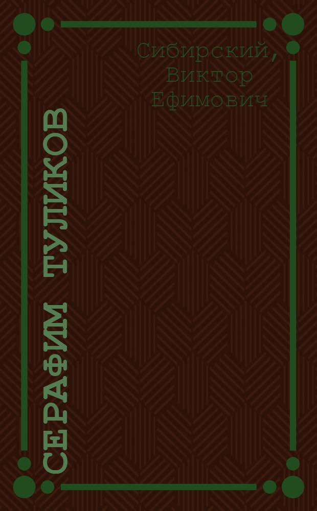 Серафим Туликов